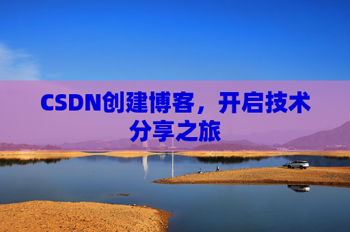 CSDN创建博客，开启技术分享之旅